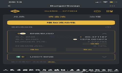 人民币国际化与区块链：未来金融的交汇点