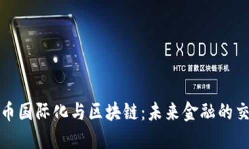 人民币国际化与区块链：未来金融的交汇点