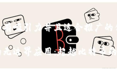 思考一个有吸引力并且适合推广的优秀

区块链的无边界应用：超越比特币的全新视角