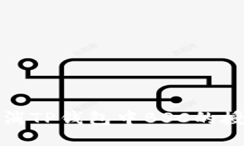 如何取消TP钱包中BSC的授权操作