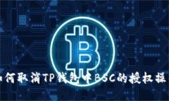 如何取消TP钱包中BSC的授权操作