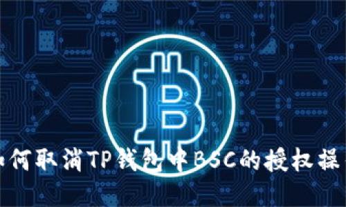 如何取消TP钱包中BSC的授权操作