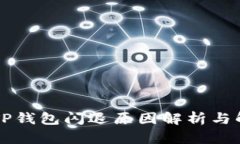 ### TP钱包闪退原因解析与解决方案