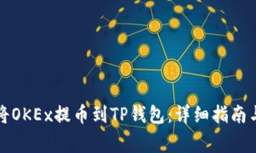 如何顺利将OKEx提币到TP钱包：详细指南与注意事项