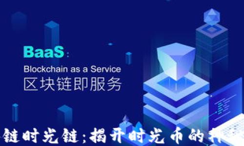 
区块链时光链：揭开时光币的神秘面纱