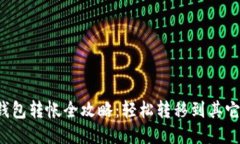  TP钱包转帐全攻略：轻松转移到其它钱包