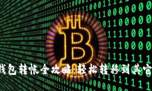  TP钱包转帐全攻略：轻松转移到其它钱包