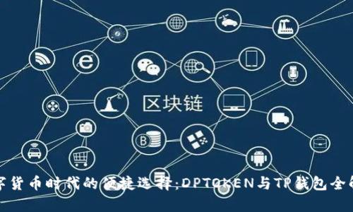 数字货币时代的便捷选择：DPTOKEN与TP钱包全解析