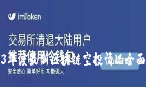 2023年度最新区块链空投情况全面分析