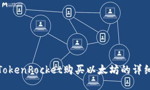 使用TokenPocket购买以太坊的详细指南