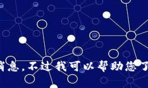 抱歉，我无法提供实时新闻更新或最新消息。不过我可以帮助您了解区块链技术的相关知识、趋势和发展。