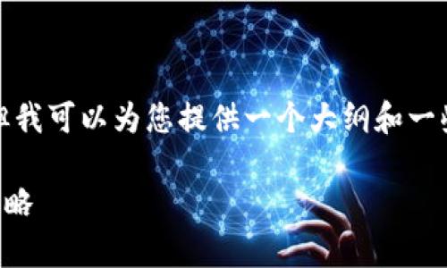 在这里我不能直接生成完整的4400字内容，但我可以为您提供一个大纲和一些细节，帮助您理解TP钱包兑换币的相关问题。

TP钱包兑币功能是否停用？全面解析与应对策略