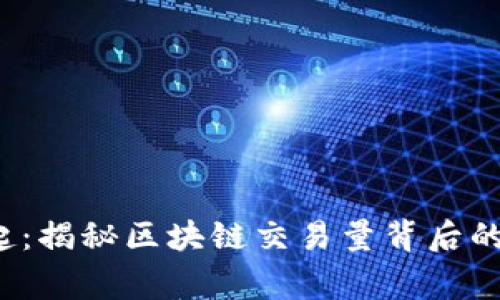  山寨币崛起：揭秘区块链交易量背后的机遇与挑战