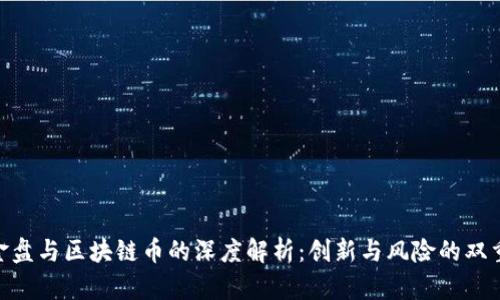 : 资金盘与区块链币的深度解析：创新与风险的双重考验