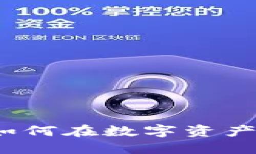 电子猫区块链炒币：如何在数字资产时代获取成功的秘诀