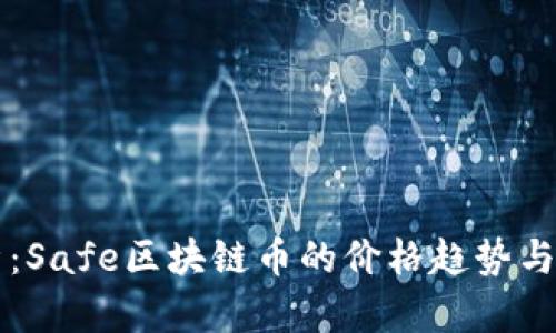 深入解析：Safe区块链币的价格趋势与未来展望