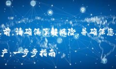 注意：在进行任何加密货币交易之前，请确保了