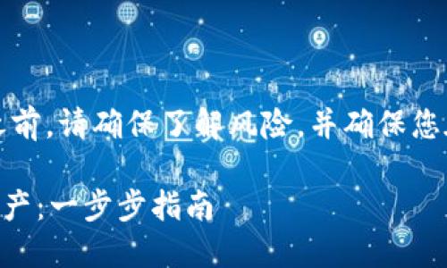 注意：在进行任何加密货币交易之前，请确保了解风险，并确保您在安全和可信的平台上进行操作。

### 如何在TP钱包之间转移资产：一步步指南