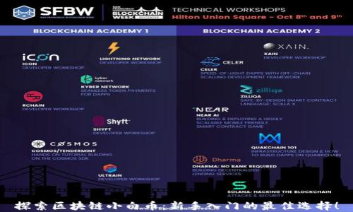 
探索区块链小白币：新手入门的最佳选择！