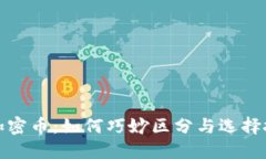 区块链加密币：如何巧妙区分与选择投资机会