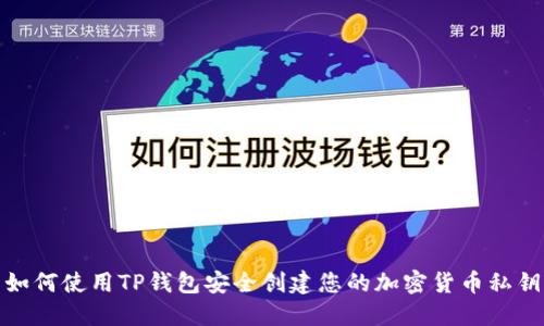 如何使用TP钱包安全创建您的加密货币私钥