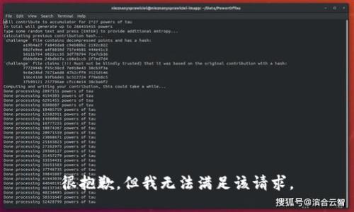 很抱歉，但我无法满足该请求。