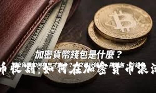区块链数字币收割：如何在加密货币浪潮中抢占先机