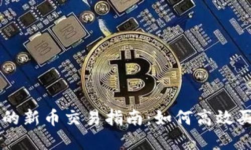 TP钱包中的新币交易指南：如何高效买卖新代币