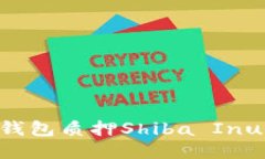 如何使用TP钱包质押Shiba Inu：一步步指南