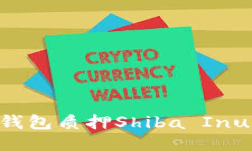 如何使用TP钱包质押Shiba Inu：一步步指南