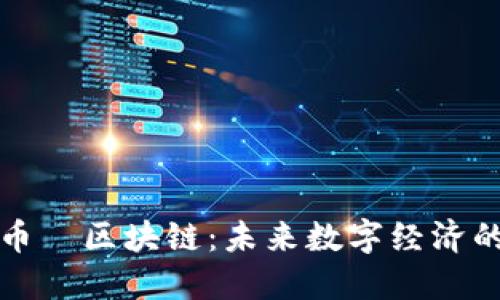 探索武汉币昇区块链：未来数字经济的先锋力量