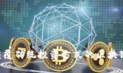 币管家：颠覆传统投资方式的区块链管家平台