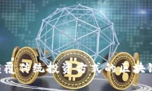 币管家：颠覆传统投资方式的区块链管家平台