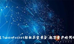 如何通过TokenPocket轻松买卖黄金：数字资产时代的