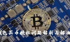   TP钱包买币授权问题解析与解决方案
