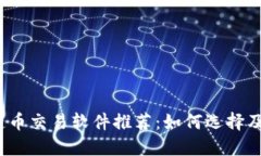 2023年最佳区块链币交易软件推荐：如何选择及利