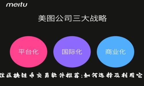 2023年最佳区块链币交易软件推荐：如何选择及利用它们赚取利润
