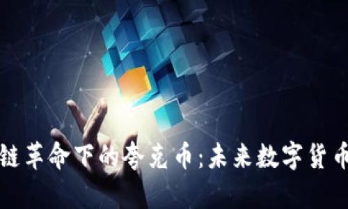 : 区块链革命下的夸克币：未来数字货币的新星