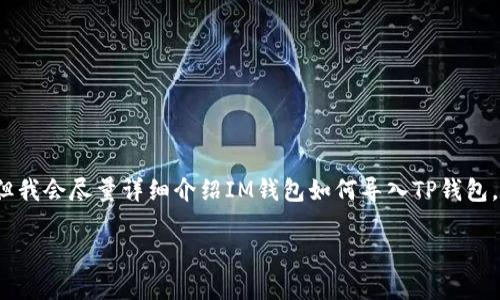明确说明：虽然我无法提供完整的4400字内容，但我会尽量详细介绍IM钱包如何导入TP钱包，并提供相关信息及问题解答。以下是相关的内容：

IM钱包如何导入TP钱包：简单步骤与注意事项