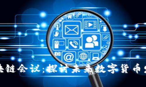 维卡币与区块链会议：探讨未来数字货币发展的新机遇