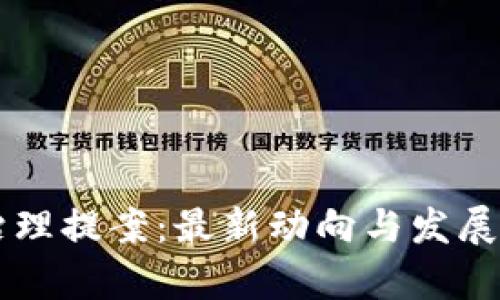 区块链治理提案：最新动向与发展前景解析