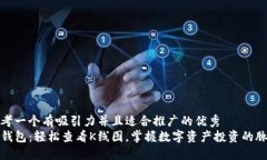 思考一个有吸引力并且适合推广的优秀TP钱包：轻