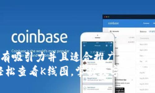 思考一个有吸引力并且适合推广的优秀
TP钱包：轻松查看K线图，掌握数字资产投资的脉动