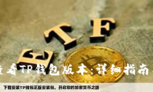 如何查看TP钱包版本：详细指南与技巧