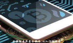 区块链币买卖全指南：从入门到精通