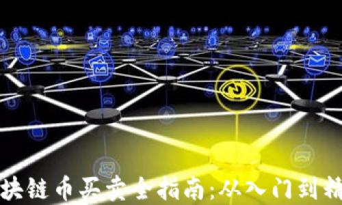 
区块链币买卖全指南：从入门到精通