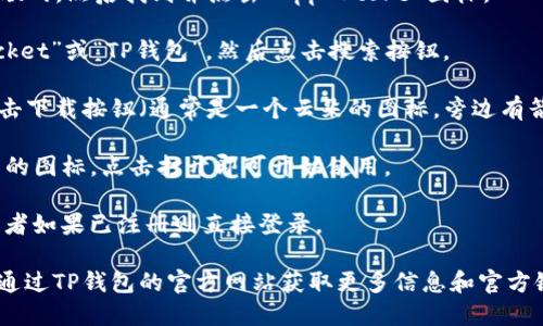 要下载TP钱包软件（TokenPocket）在苹果设备上，您可以按照以下步骤操作：

1. **打开App Store**：首先，确保您的苹果设备已连接到互联网，然后找到并点击“App Store”图标。

2. **搜索TP钱包**：在App Store的搜索框中输入“TokenPocket”或“TP钱包”，然后点击搜索按钮。

3. **下载应用**：在搜索结果中找到TokenPocket的应用，点击下载按钮（通常是一个云朵的图标，旁边有箭头），如果您之前下载过此应用，该按钮可能会显示为“打开”。

4. **安装应用**：下载完成后，您可以在主屏幕上找到TP钱包的图标，点击打开即可开始使用。

5. **注册或登录**：首次使用时，您需要注册一个新的钱包或者如果已注册则直接登录。

请确保您下载的是官方版本的TP钱包，以确保安全性。您可以通过TP钱包的官方网站获取更多信息和官方链接。