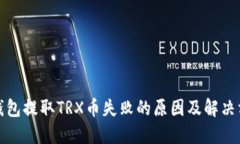 TP钱包提取TRX币失败的原因及解决方案