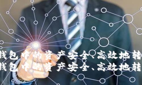 如何将TP钱包中的资产安全、高效地转入交易所？
如何将TP钱包中的资产安全、高效地转入交易所？