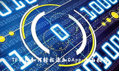 TP钱包如何轻松添加DApp：全面指南